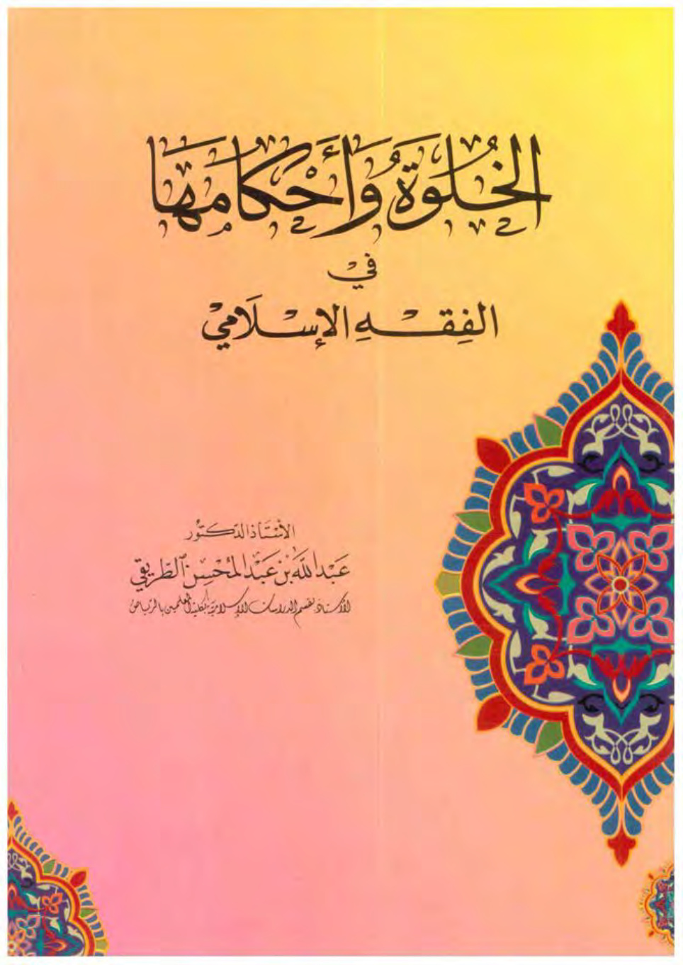 غلاف كتاب الخلوة وأحكامها في الفقه الإسلامي (PDF)