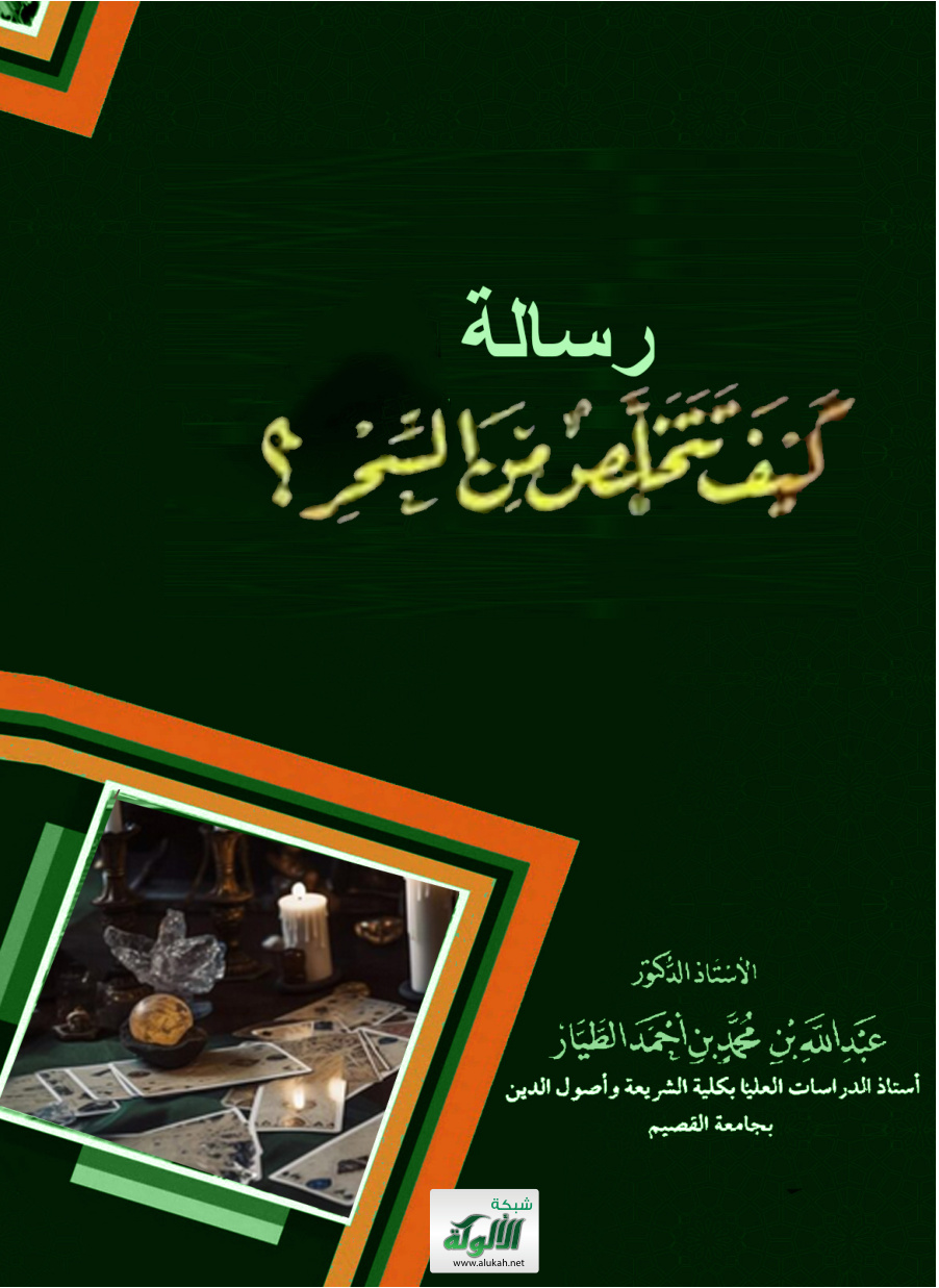 غلاف كتاب رسالة: كيف تتخلص من السحر؟ (PDF)