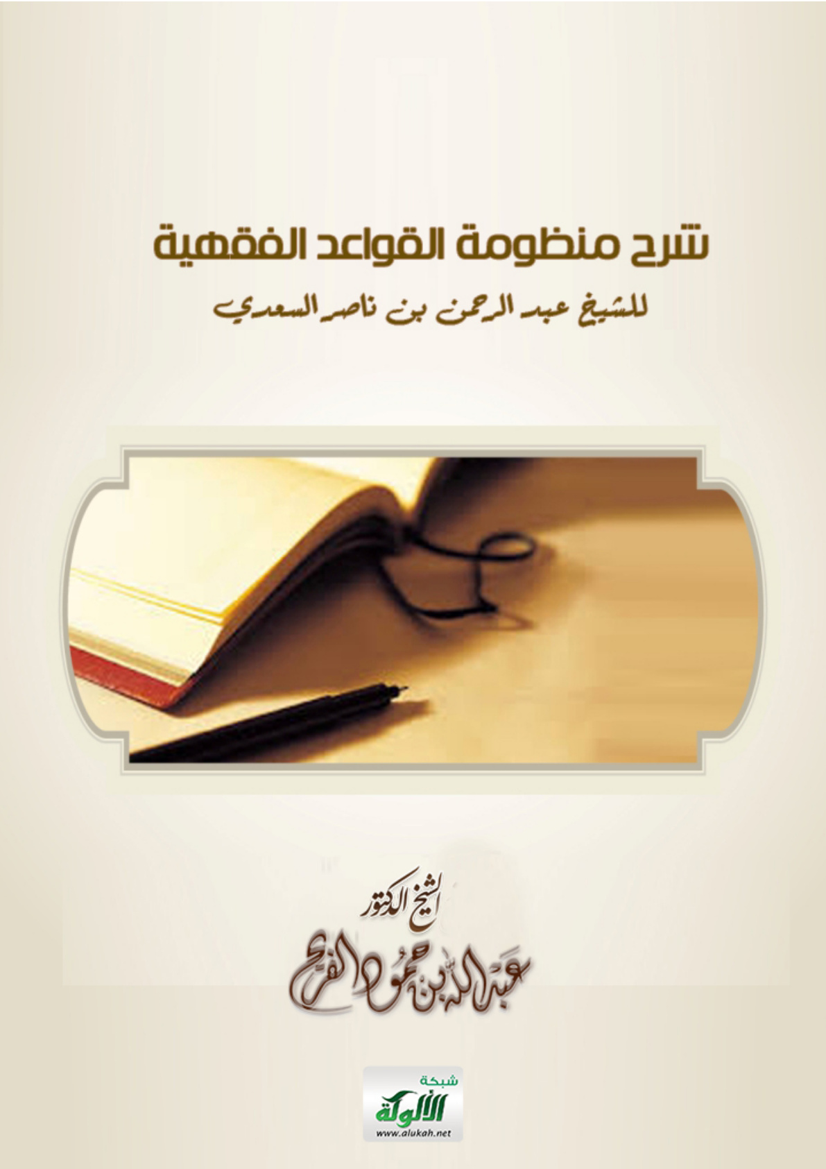 غلاف كتاب شرح منظومة القواعد الفقهية للشيخ عبد الرحمن بن ناصر السعدي (PDF)