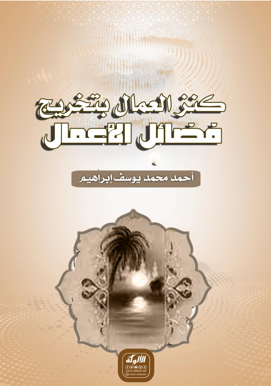 غلاف كتاب كنز العمال بتخريج فضائل الأعمال (PDF)