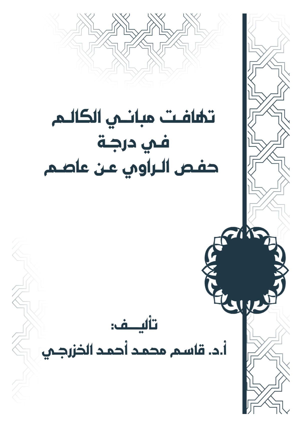 غلاف كتاب تهافت مباني الكالم في درجة حفص الراوي عن عاصم (PDF)