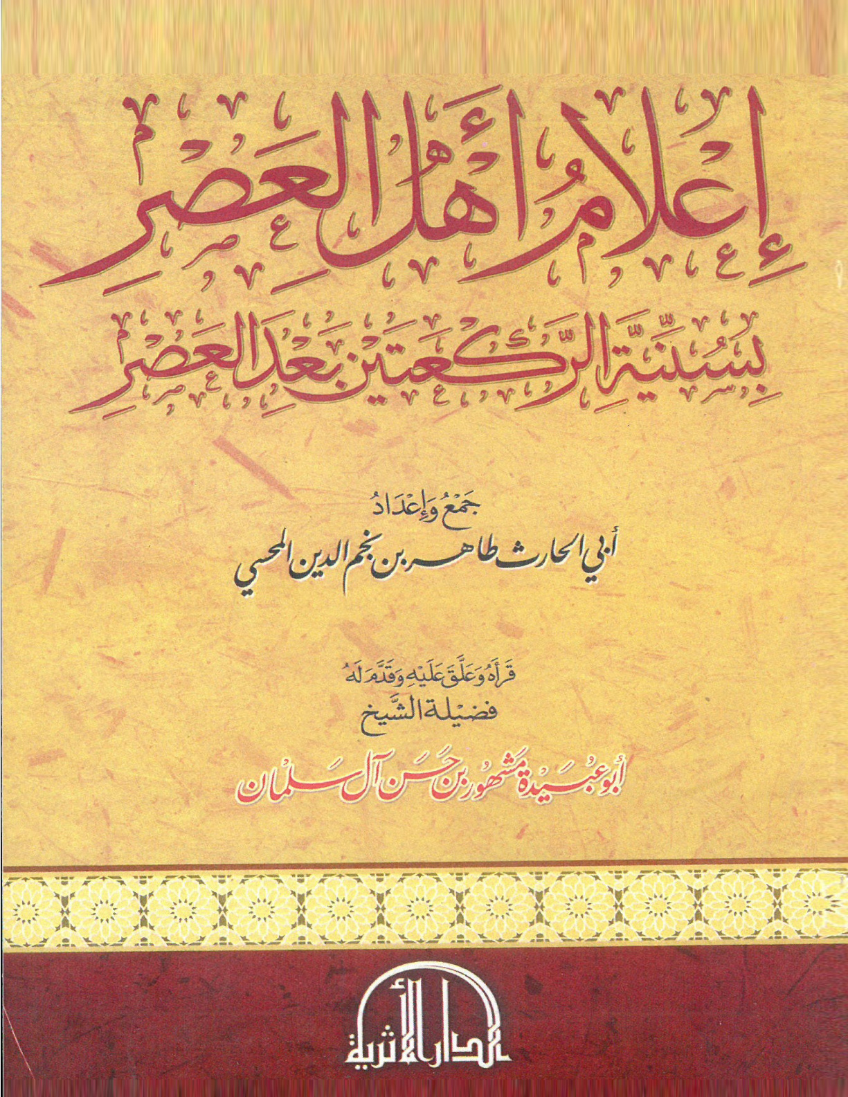 غلاف كتاب إعلام أهل العصر بسنية الركعتين بعد العصر (PDF)