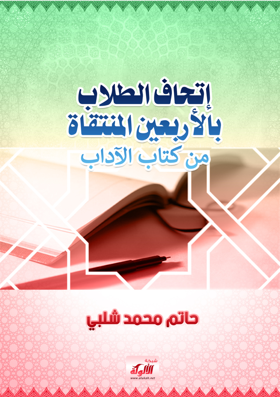 غلاف كتاب إتحاف الطلاب بالأربعين المنتقاة من كتاب الآداب (PDF)