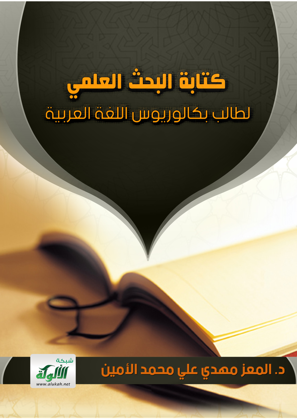 غلاف كتاب كتابة البحث العلمي لطالب بكالوريوس اللغة العربية (PDF)