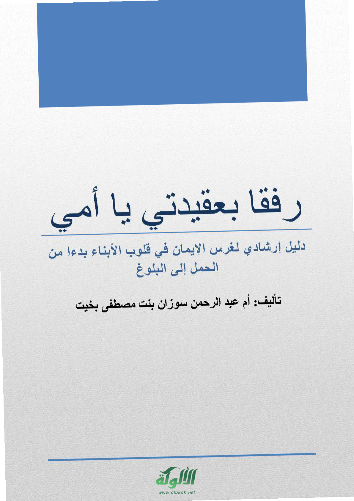 غلاف كتاب رفقا بعقيدتي يا أمي: دليل إرشادي (PDF)