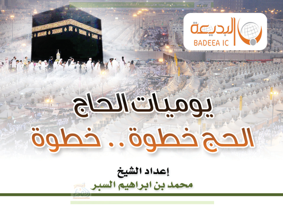 غلاف كتاب يوميات الحاج: الحج خطوة خطوة (PDF)