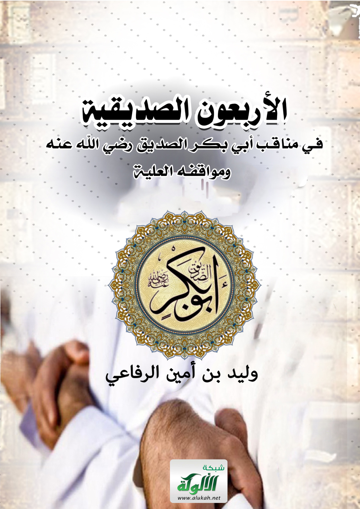 غلاف كتاب الأربعون الصديقية في مناقب أبي بكر الصديق رضي الله عنه ومواقفه العلية (PDF)