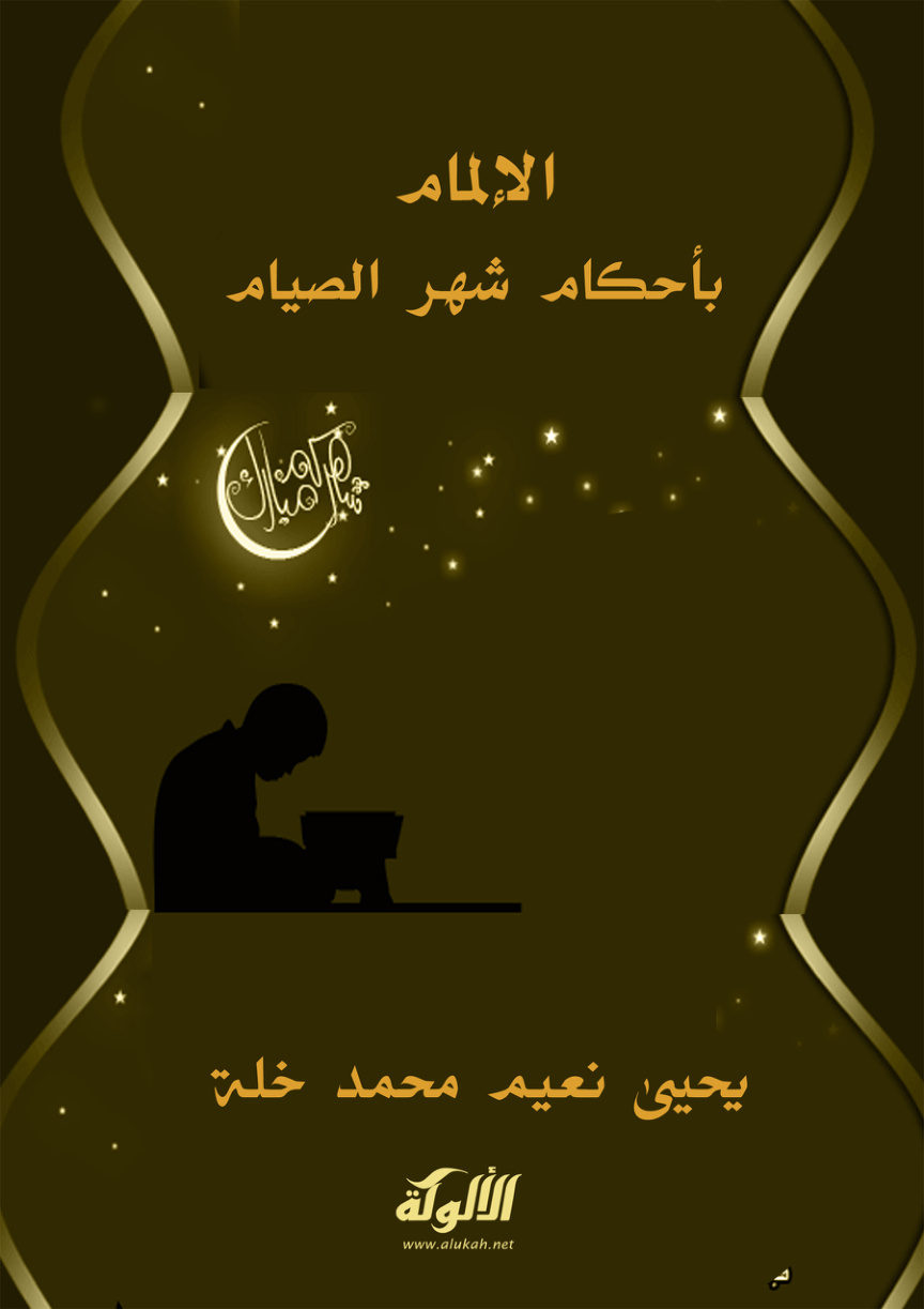 غلاف كتاب الإلمام بأحكام شهر الصيام (PDF)