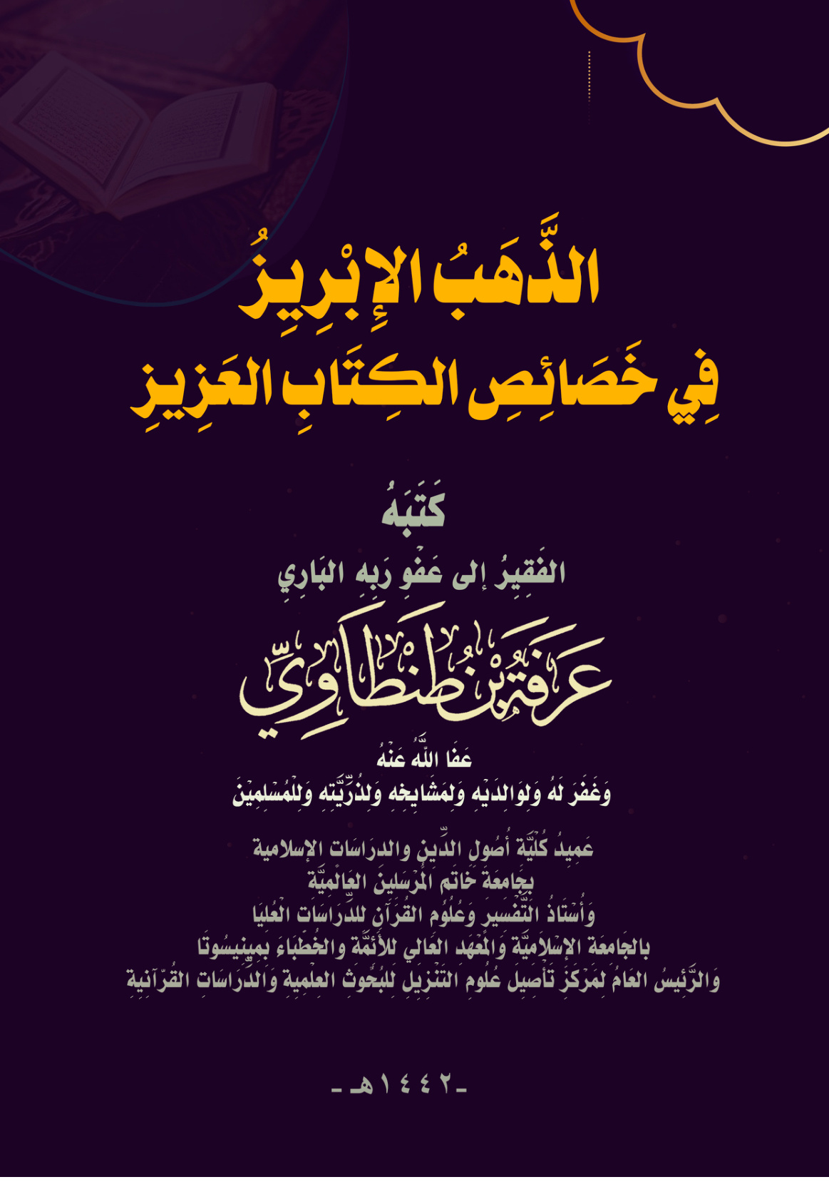 غلاف كتاب الذَّهَبُ الإِبْرِيِزُ فِي خَصَائِصِ الكِتَابِ العَزِيزِ (بحث محكم) (PDF)