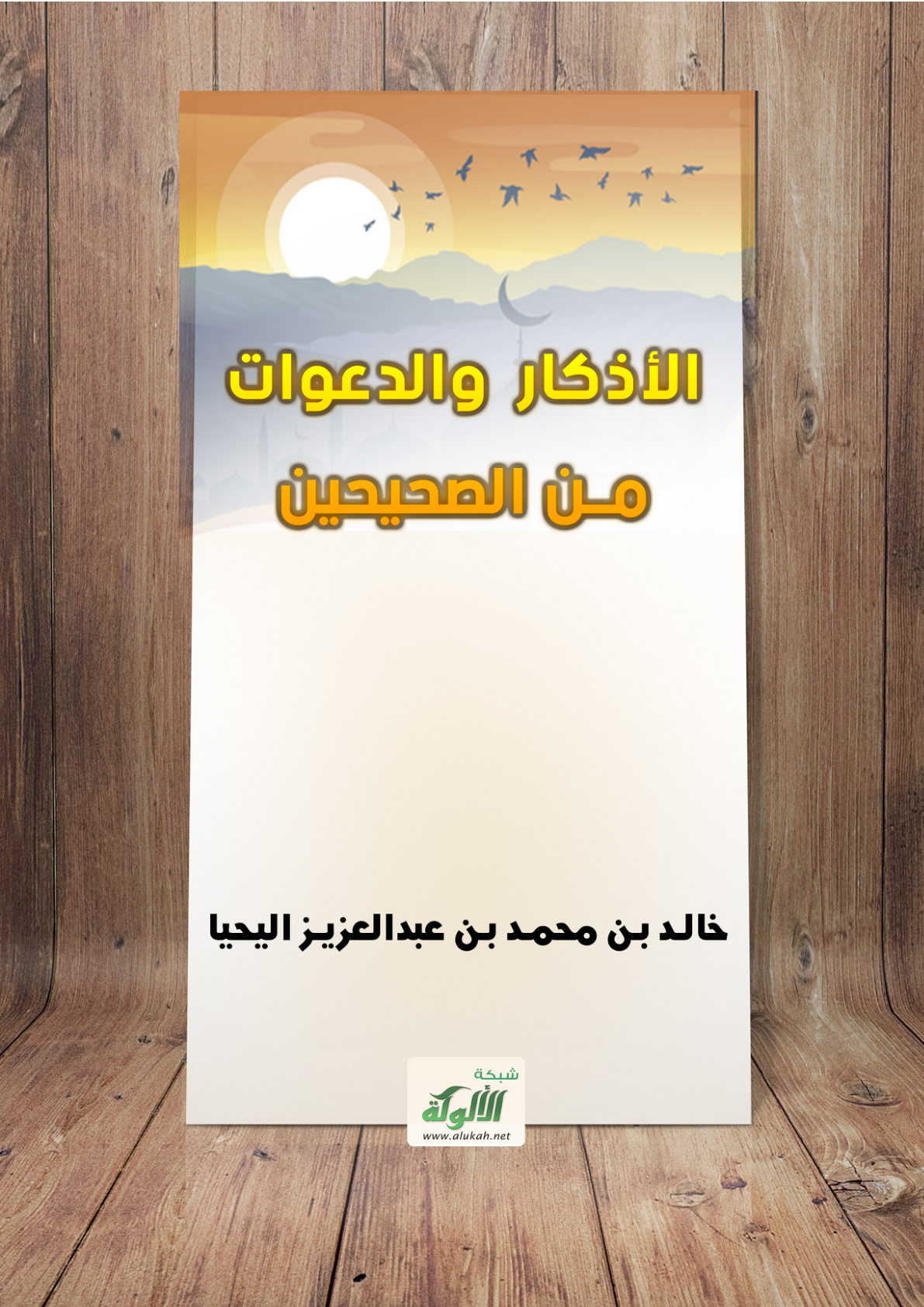 غلاف كتاب الأذكار والدعوات من الصحيحين (PDF)