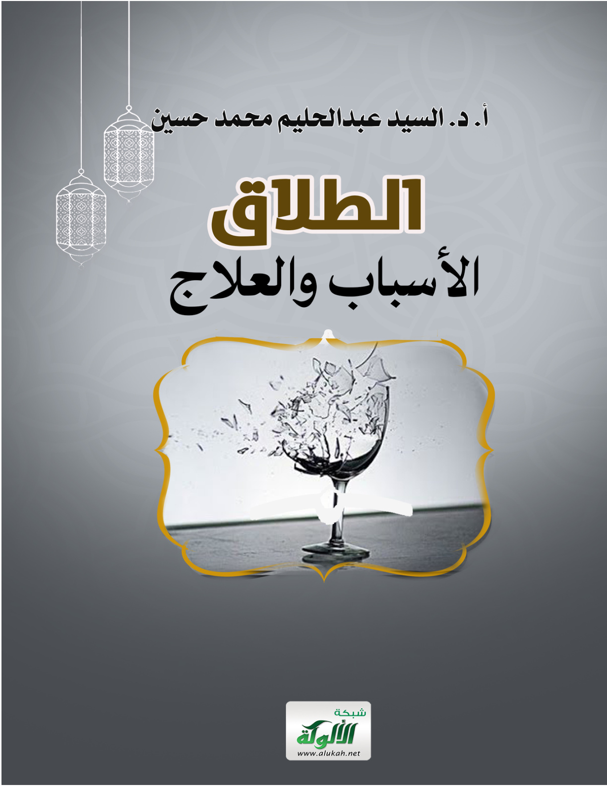 غلاف كتاب الطلاق: الأسباب والعلاج (PDF)