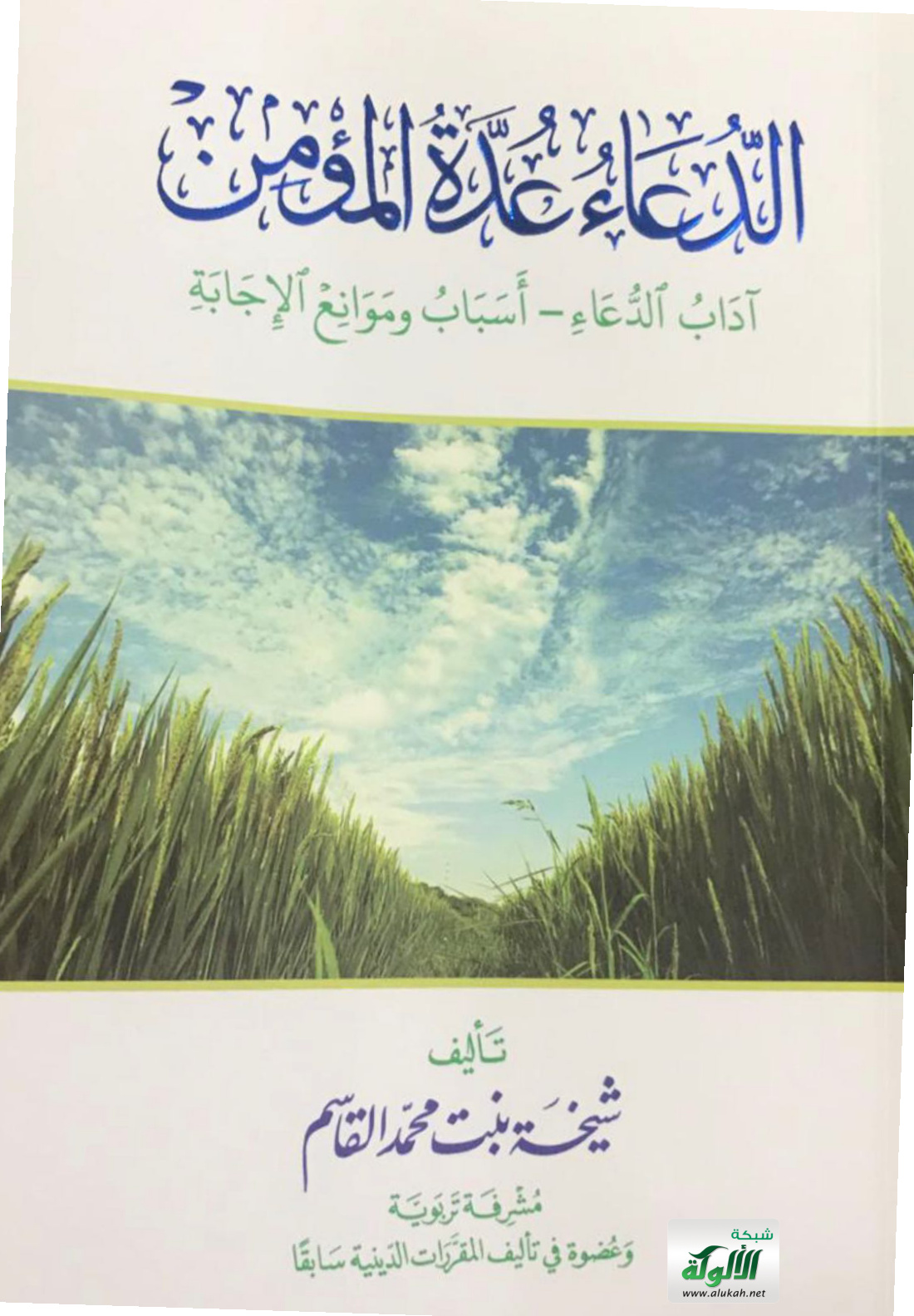 غلاف كتاب الدعاء عدة المؤمن: آداب الدعاء - أسباب وموانع الإجابة (PDF)