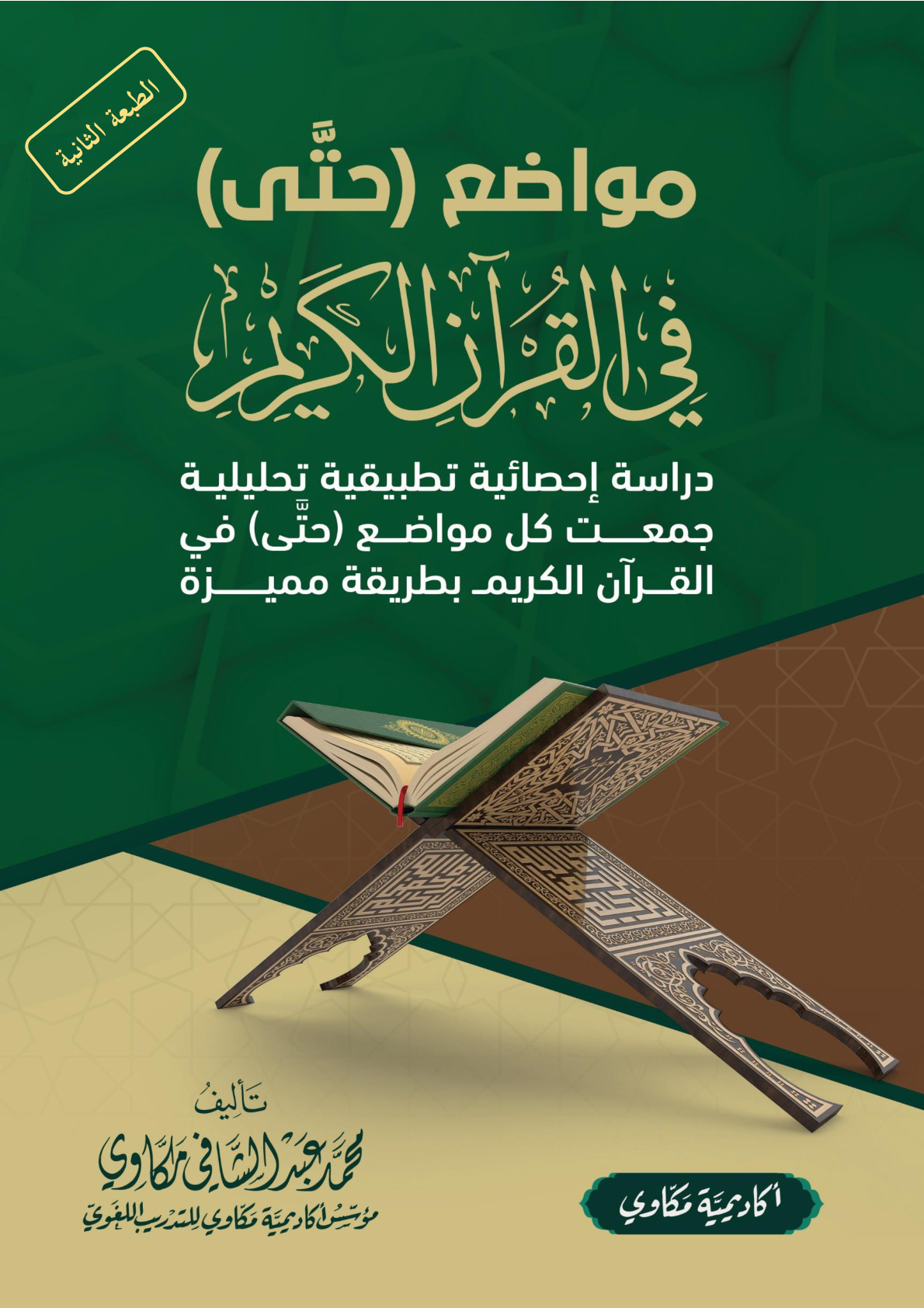 غلاف كتاب مواضع حتى في القرآن الكريم (PDF) الطبعة الثانية