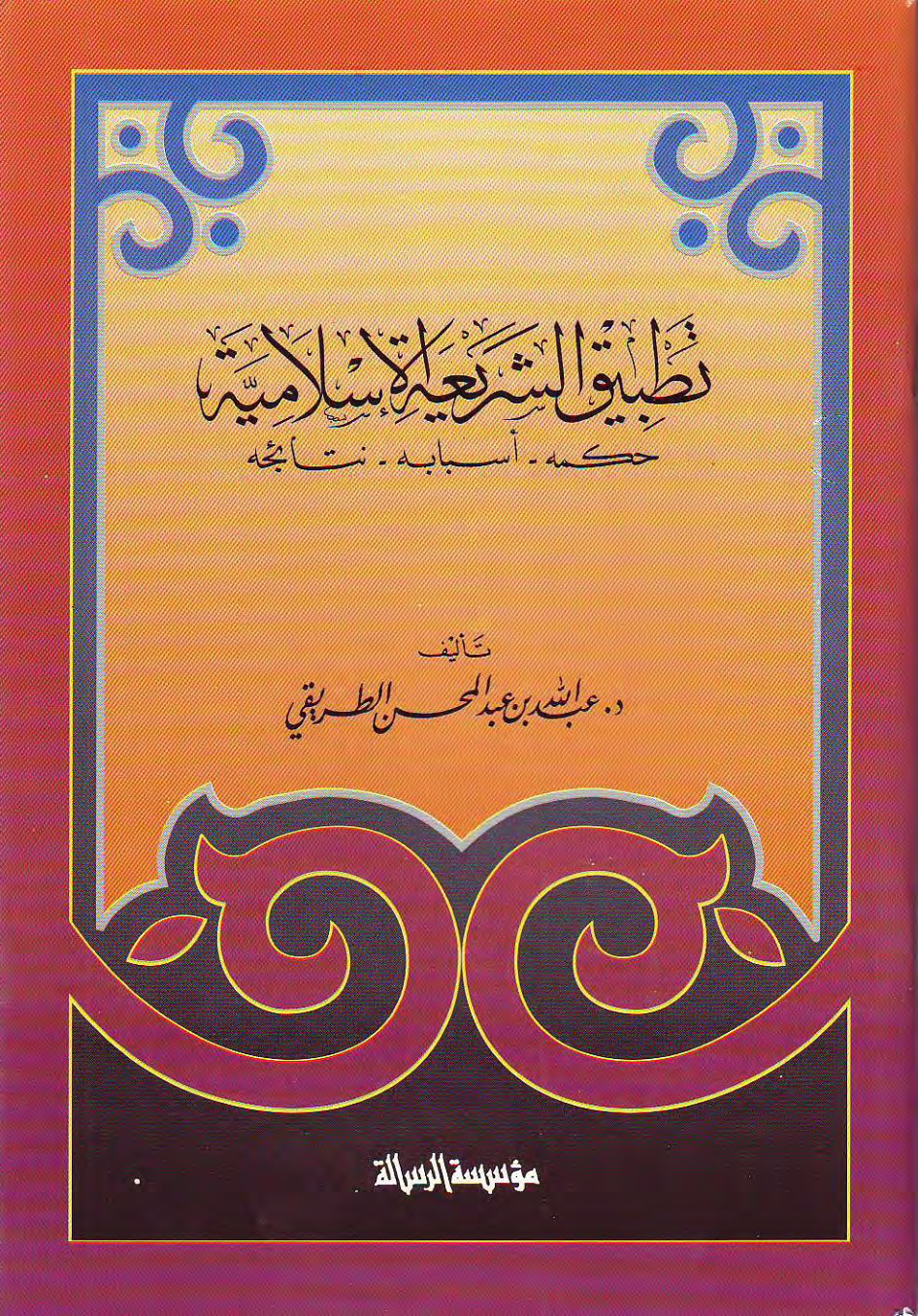 غلاف كتاب تطبيق الشريعة الإسلامية.. حكمه، أسبابه، نتائجه (PDF)