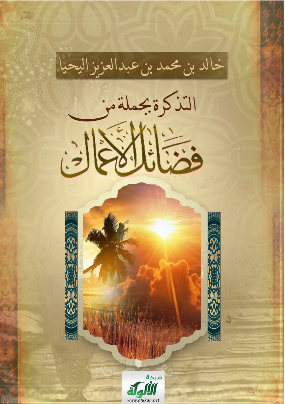 غلاف كتاب التذكرة بجملة من فضائل الأعمال (PDF)
