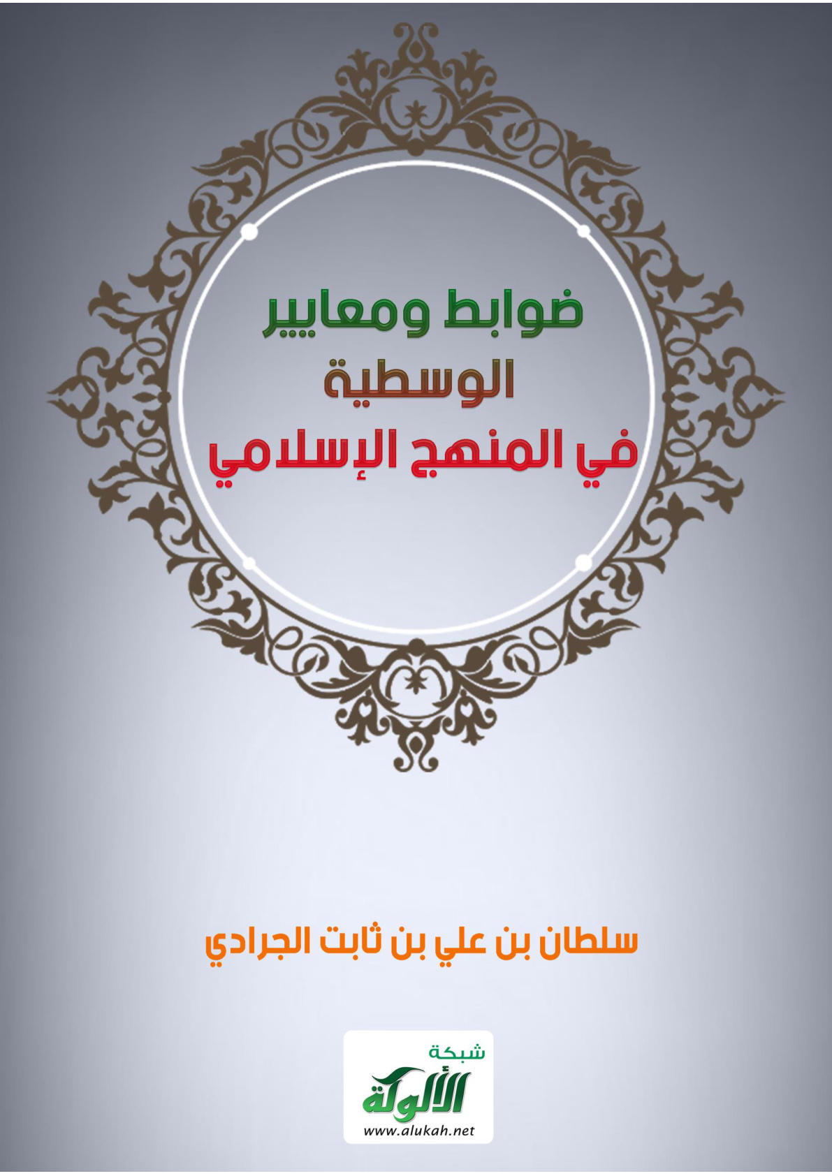 غلاف كتاب ضوابط ومعايير الوسطية في المنهج الإسلامي (PDF)