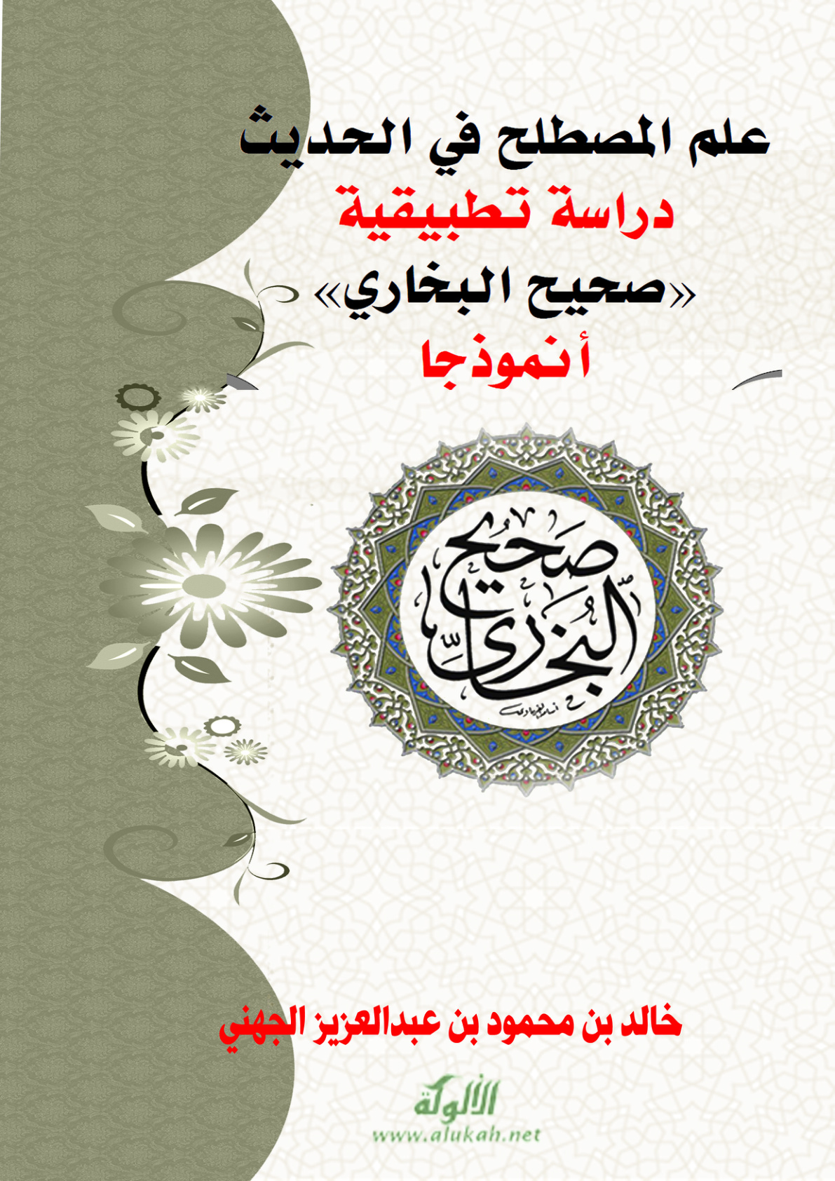 غلاف كتاب علم المصطلح في الحديث - دراسة تطبيقية (صحيح البخاري أنموذجا) (PDF)
