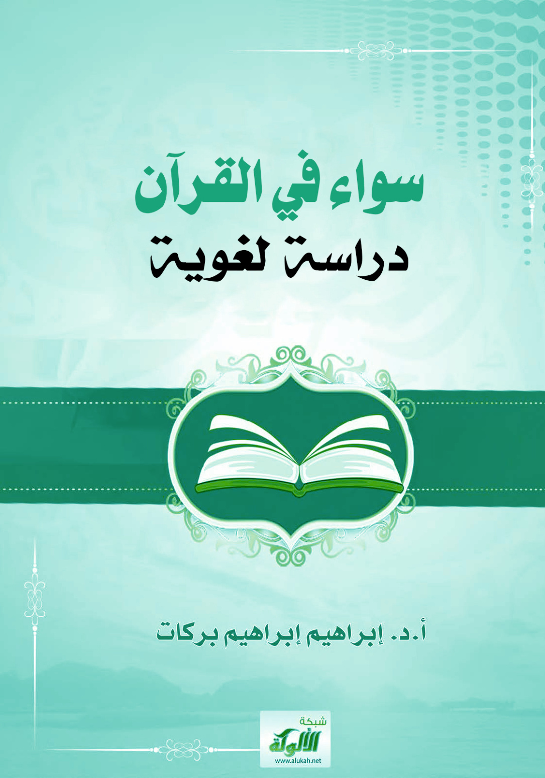 غلاف كتاب سواء في القرآن: دراسة لغوية (PDF)