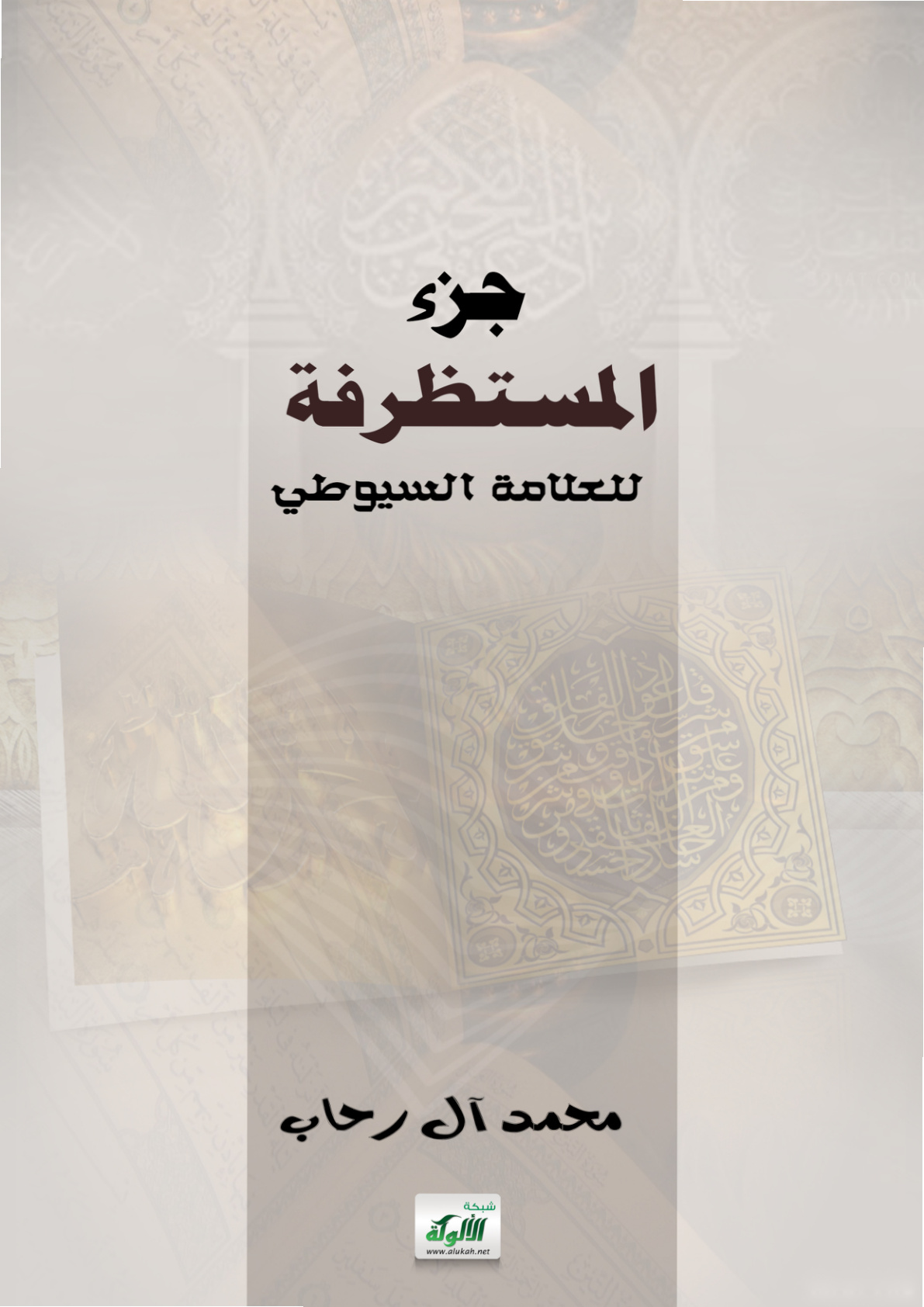 غلاف كتاب جزء المستظرفة للعلامة السيوطي (PDF)