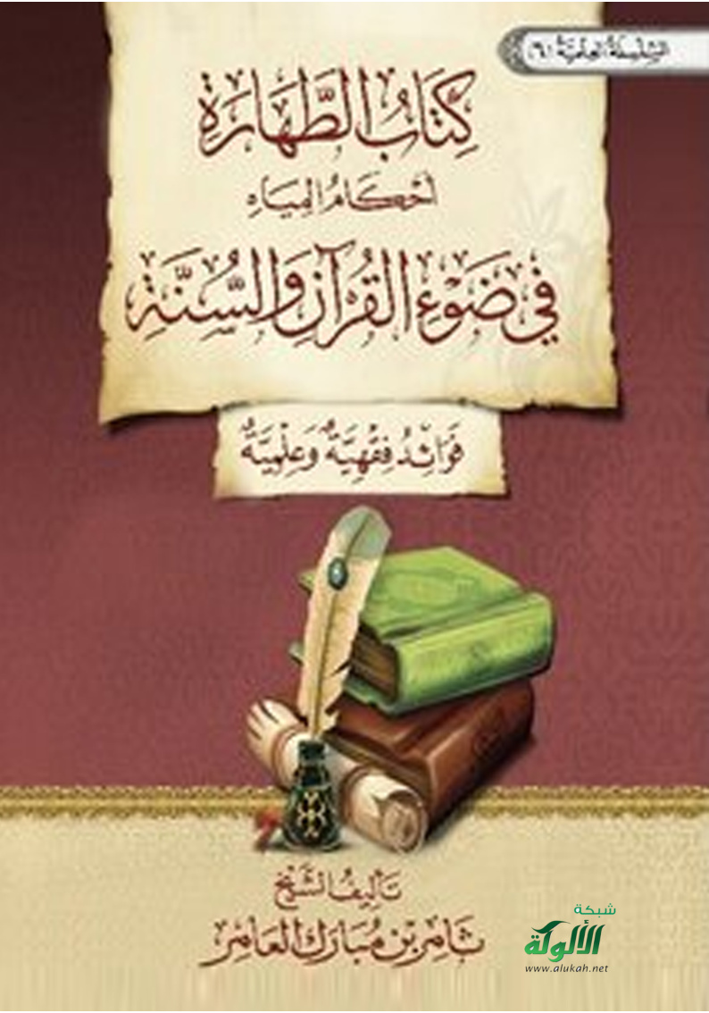 غلاف كتاب كتاب الطهارة (أحكام المياه) في ضوء القرآن والسنة: فوائد فقهية وعلمية (PDF)