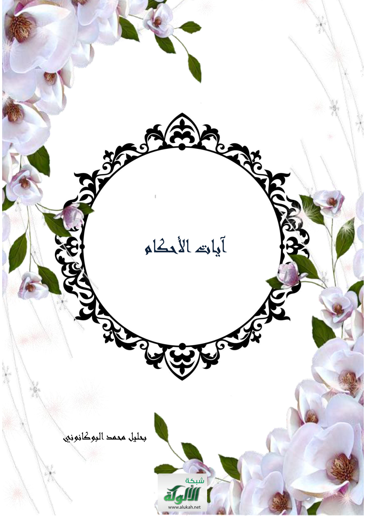 غلاف كتاب آيات الأحكام (PDF)