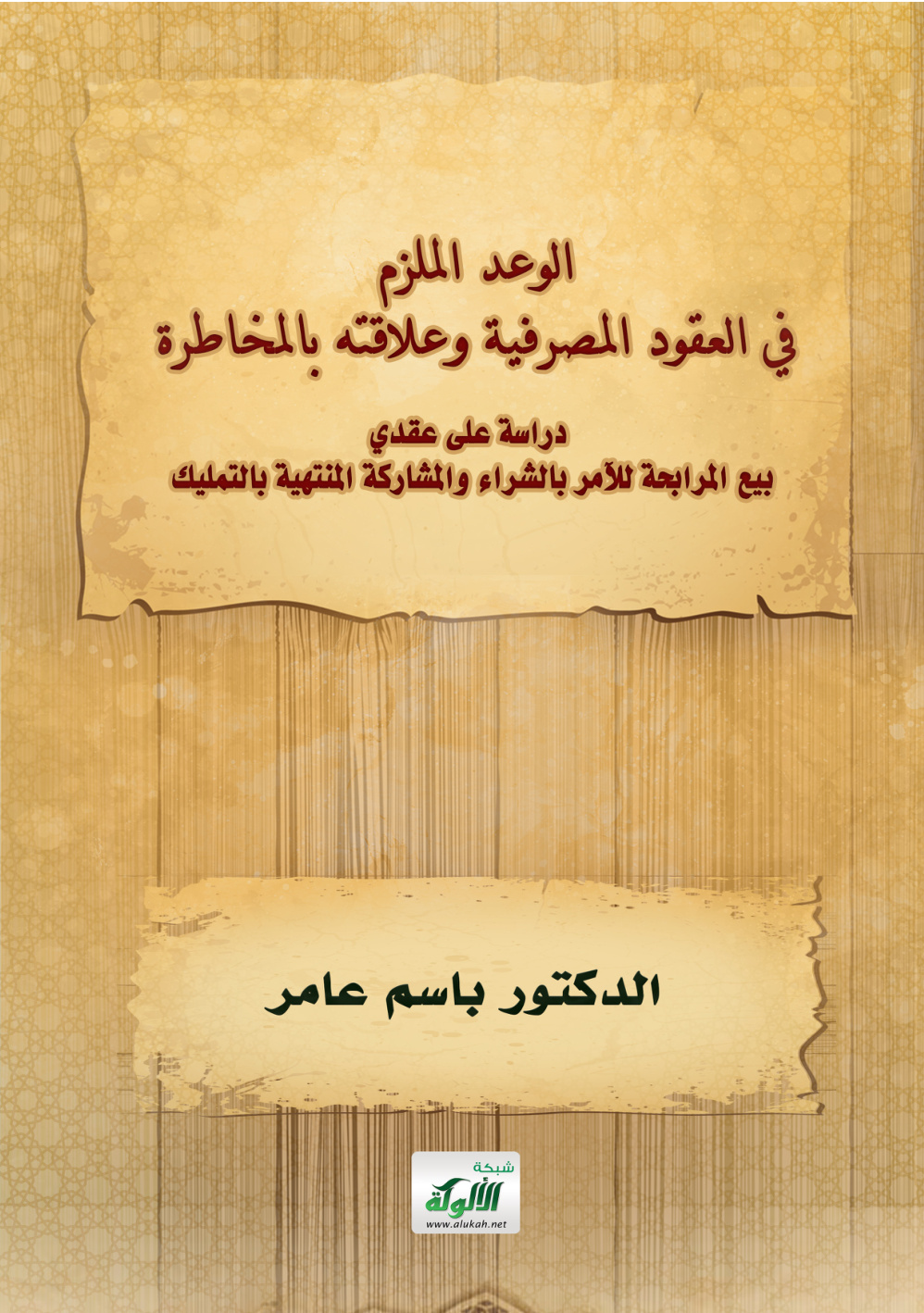 غلاف كتاب الوعد الملزم في العقود المصرفية وعلاقته بالمخاطرة - دراسة على عقدي: بيع المرابحة للآمر بالشراء والمشاركة المنتهية بالتمليك (PDF)