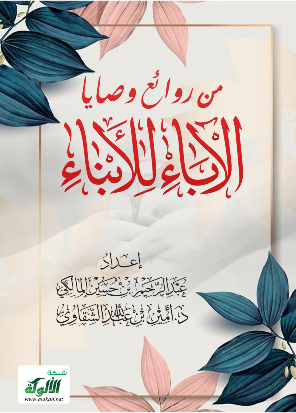 غلاف كتاب من روائع وصايا الآباء للأبناء (PDF)