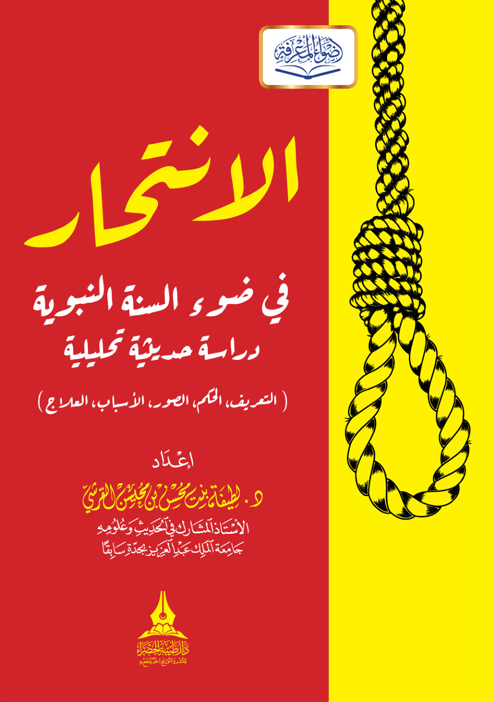 غلاف كتاب الانتحار في ضوء السنة النبوية: دراسة حديثة تحليلية (التعريف، الحكم، الصور، الأسباب، العلاج) (PDF)