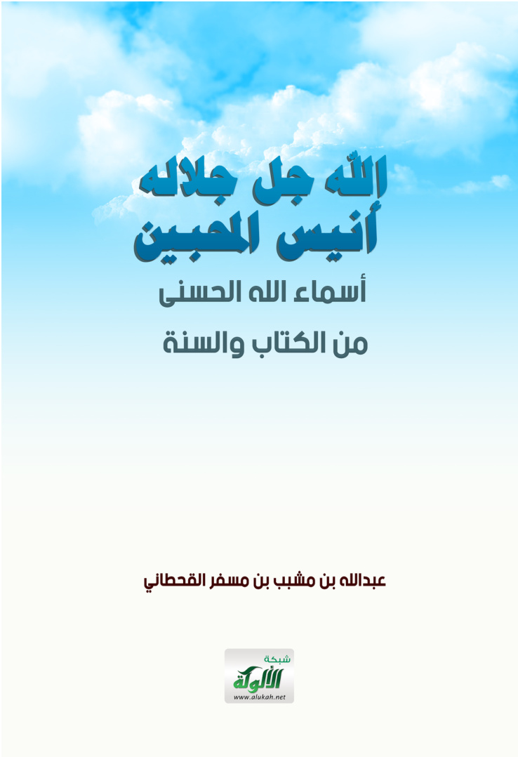 غلاف كتاب الله جل جلاله أنيس المحبين: أسماء الله الحسنى من الكتاب والسنة (PDF)