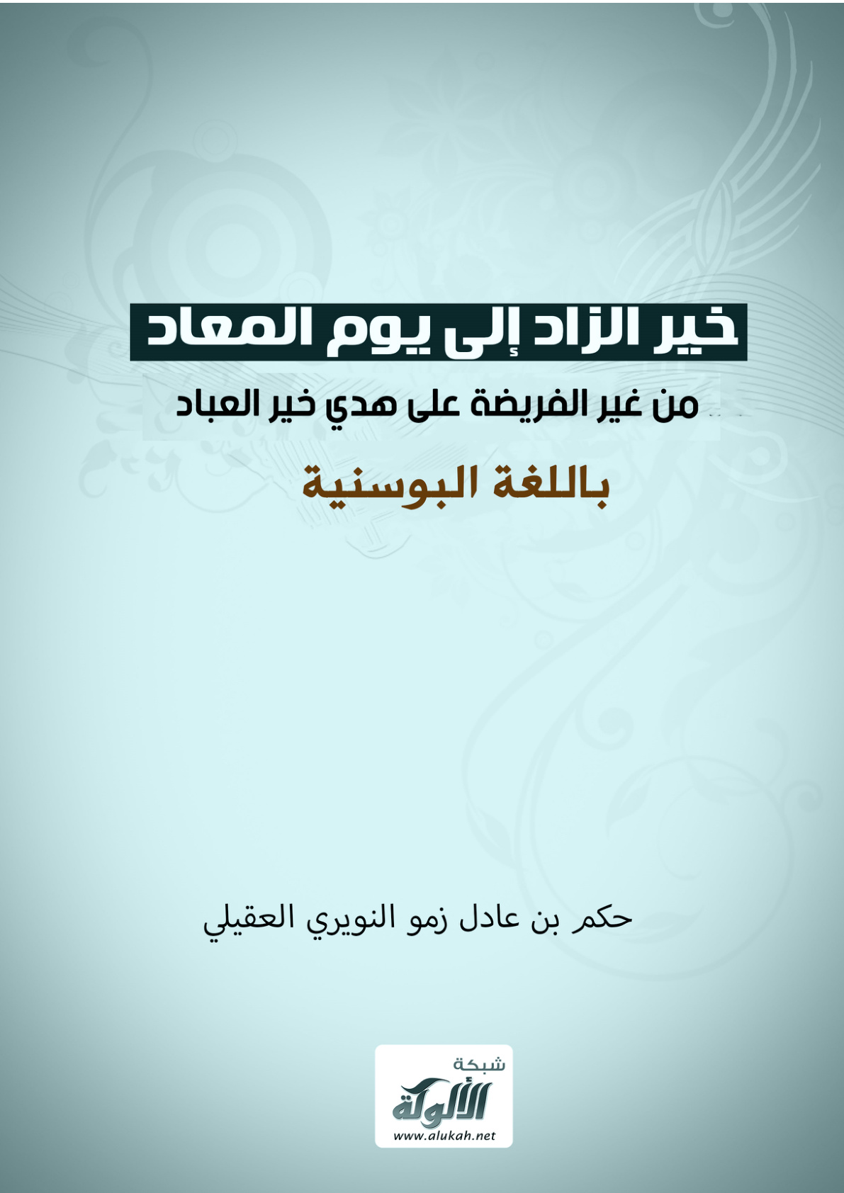 غلاف كتاب خير الزاد إلى يوم المعاد من غير الفريضة على هدي خير العباد (باللغة البوسنية PDF)
