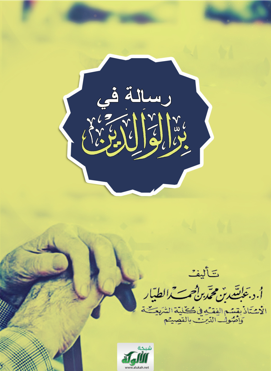 غلاف كتاب رسالة في: بر الوالدين (PDF)