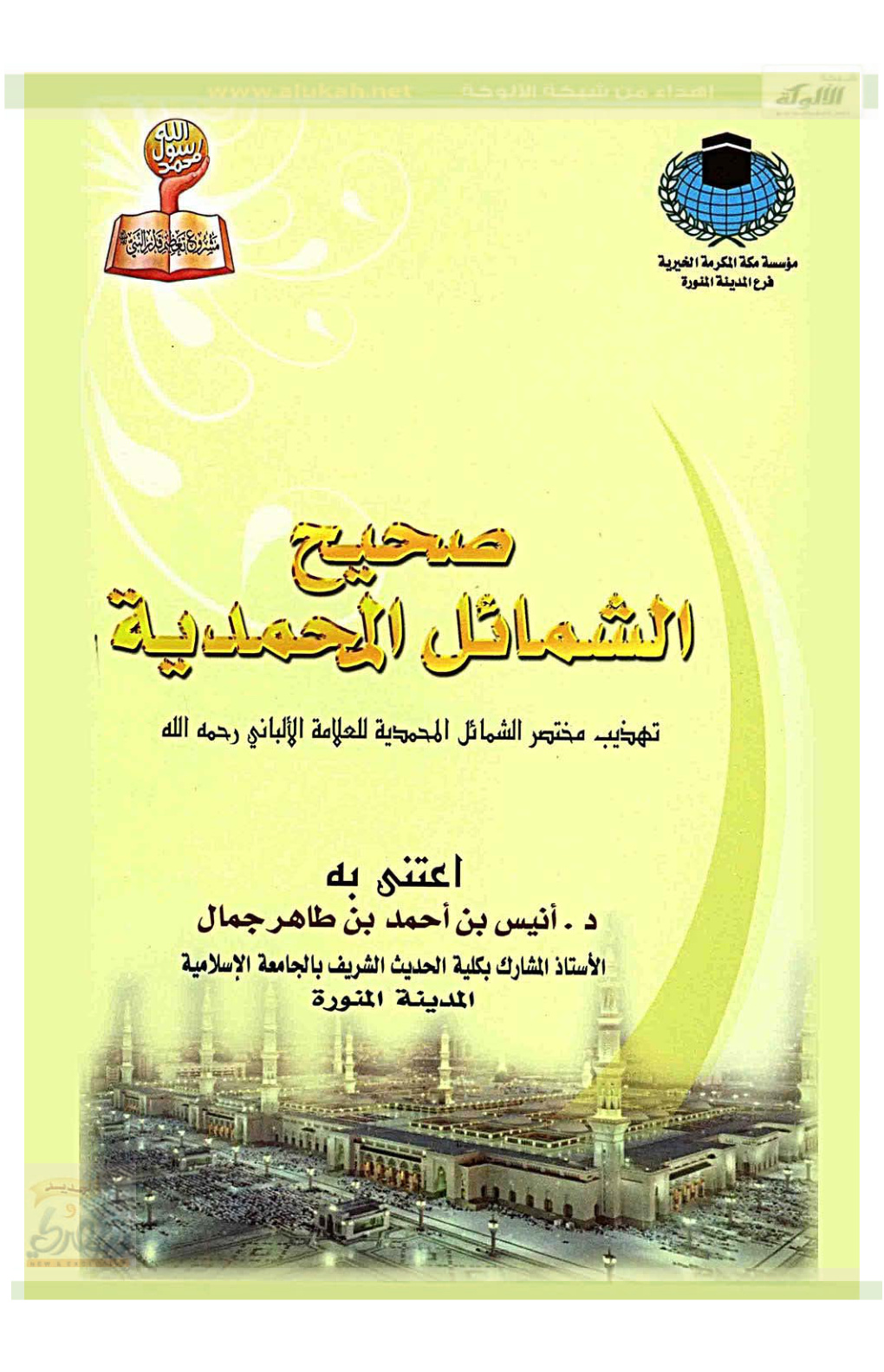غلاف كتاب صحيح الشمائل المحمدية (PDF)