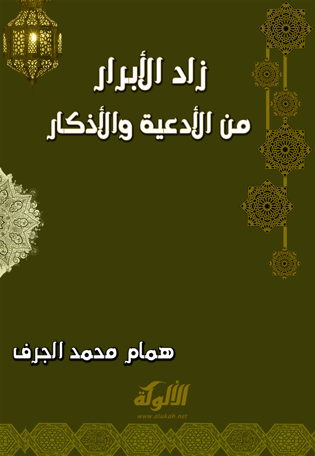 غلاف كتاب زاد الأبرار من الأدعية والأذكار (PDF)