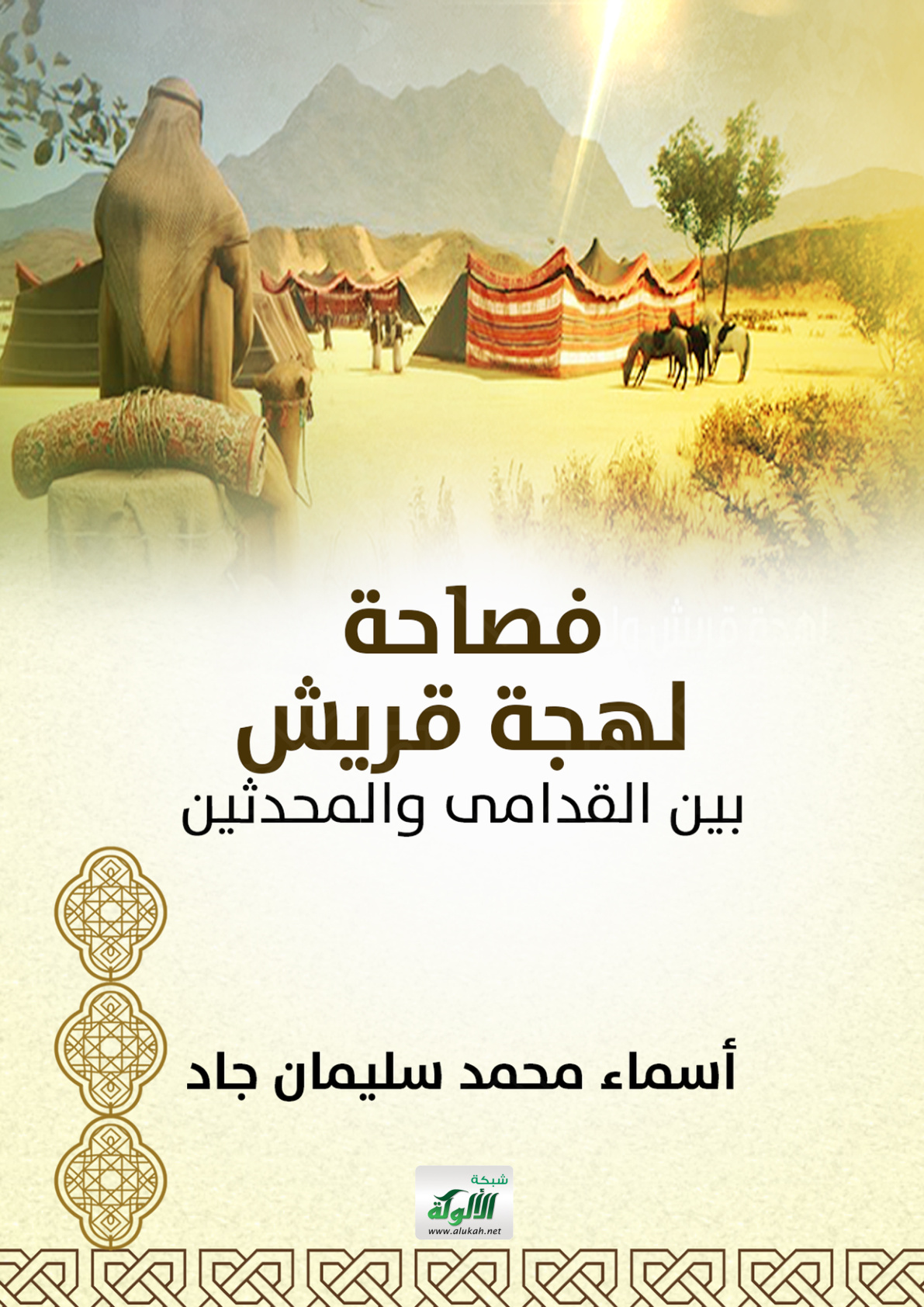غلاف كتاب فصاحة لهجة قريش بين القدامى والمحدثين (PDF)