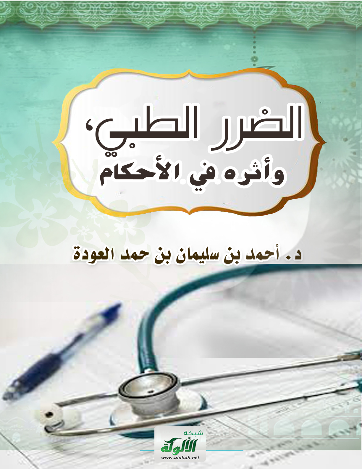 غلاف كتاب الضرر الطبي، وأثره في الأحكام (PDF)