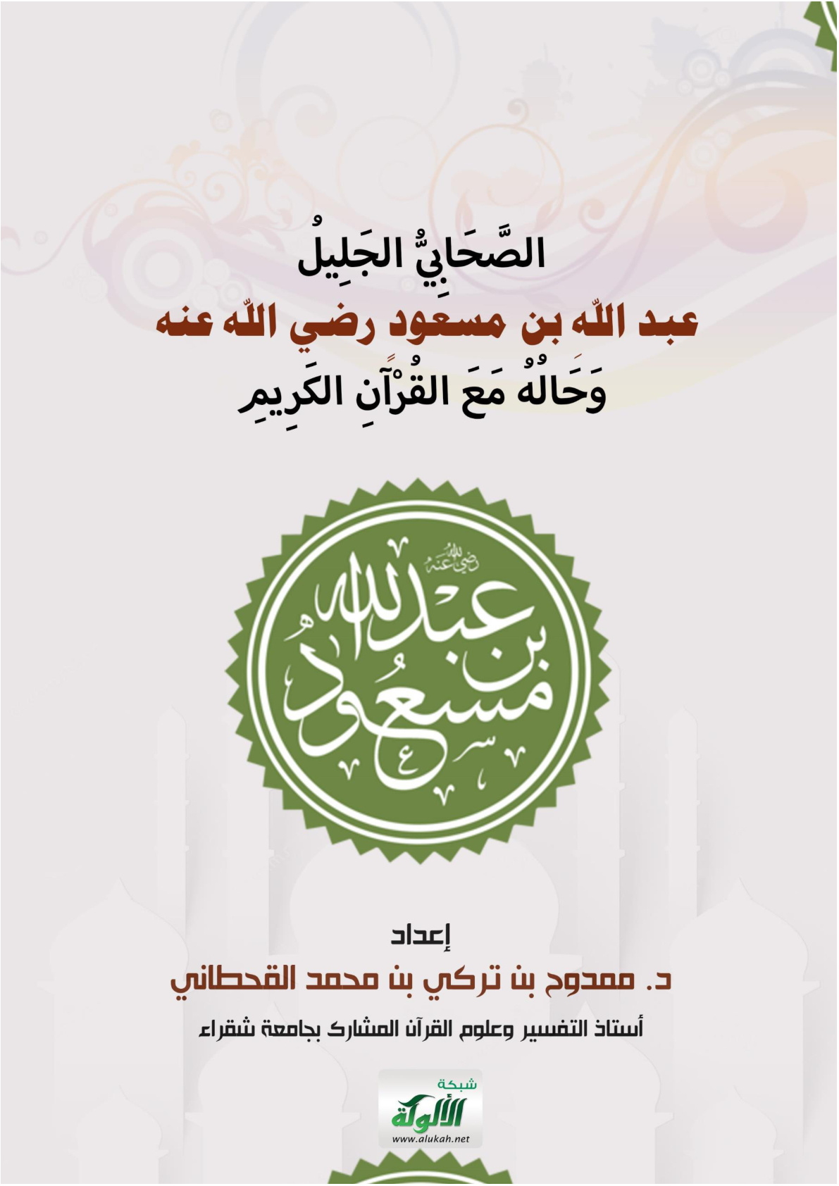 غلاف كتاب الصحابي الجليل عبدالله بن مسعود رضي الله عنه وحاله مع القرآن الكريم (PDF)