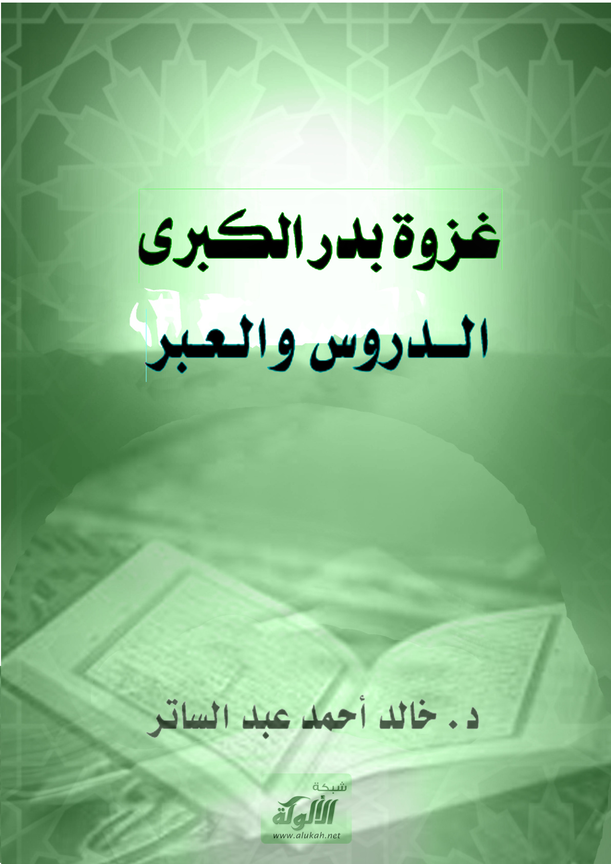 غلاف كتاب غزوة بدر: دروس وعبر (PDF)