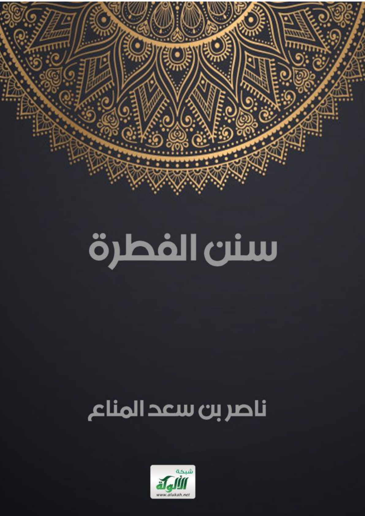 غلاف كتاب سنن الفطرة (PDF)
