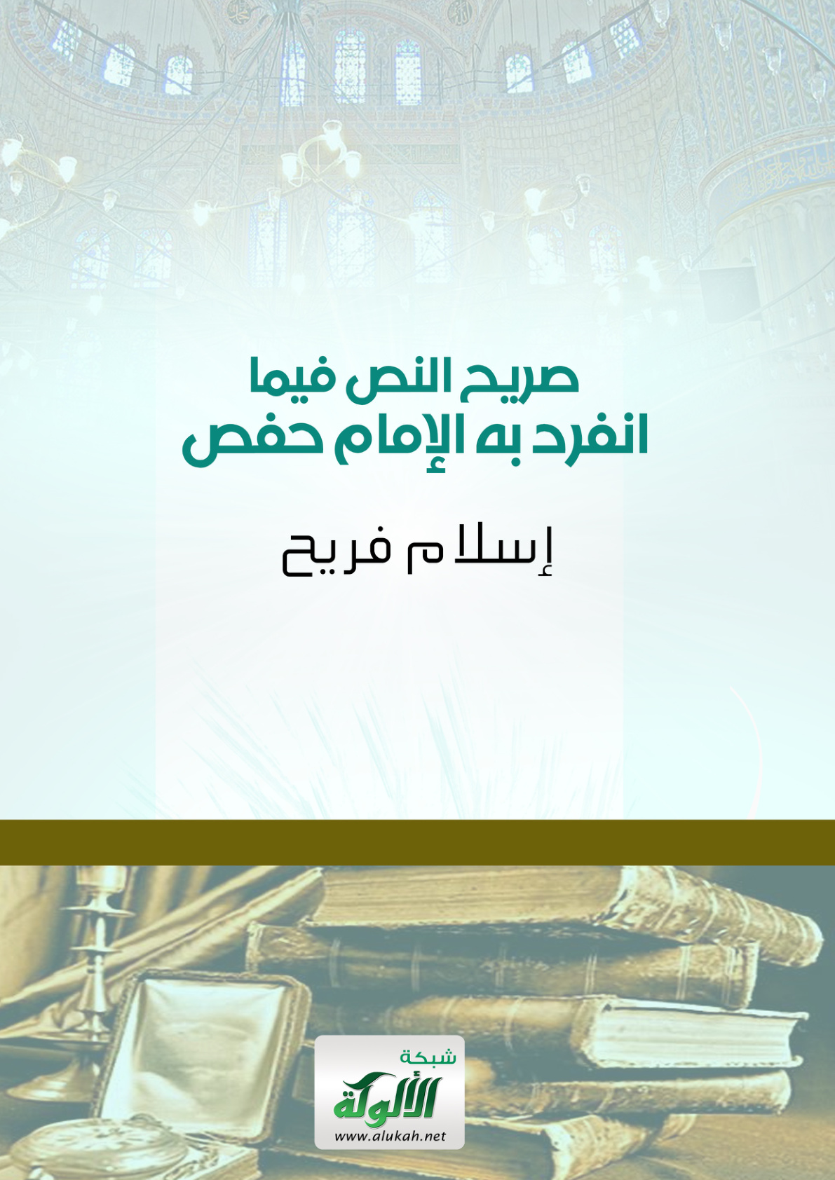 غلاف كتاب صريح النص فيما انفرد به الإمام حفص (PDF)