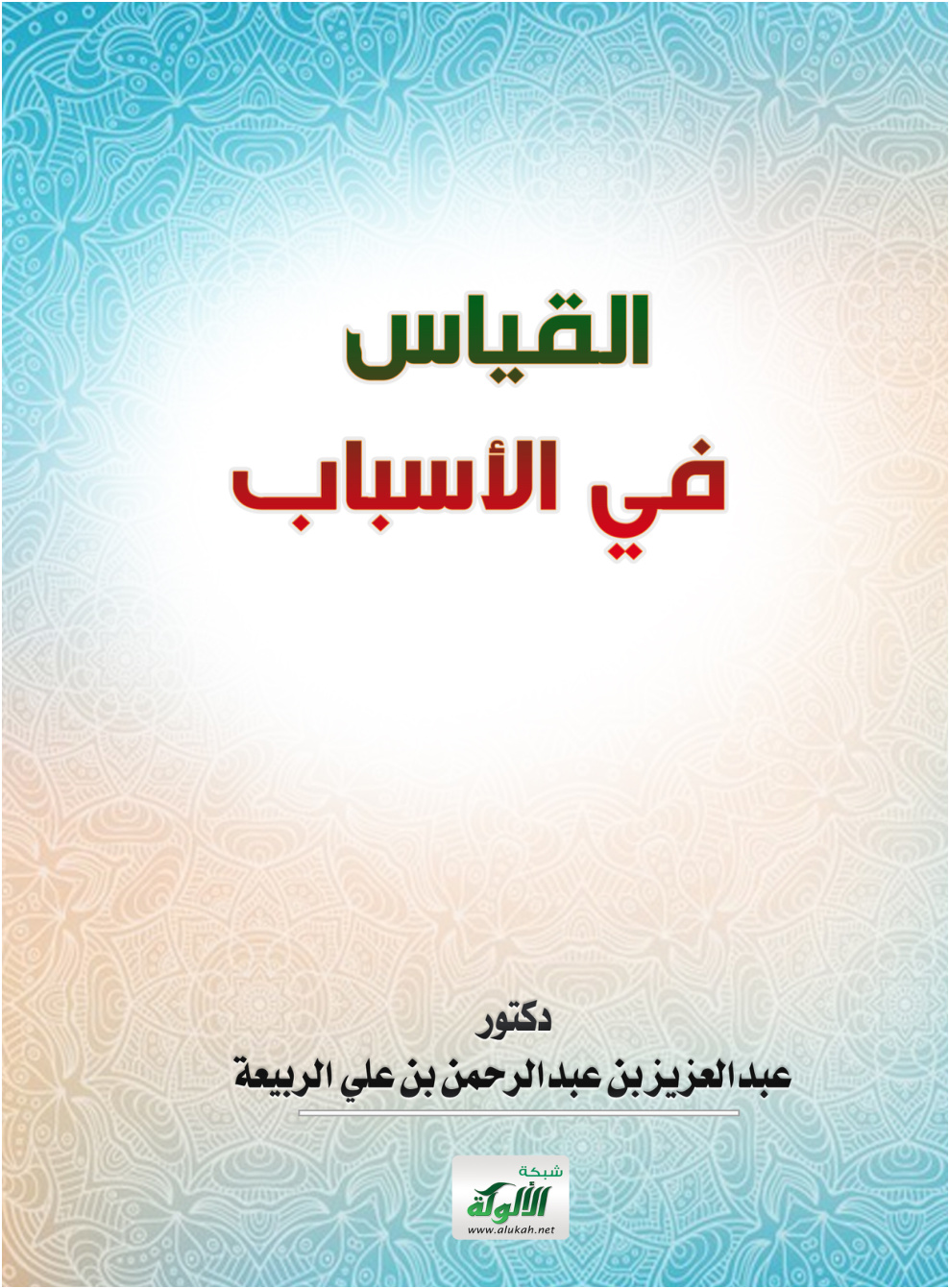 غلاف كتاب القياس في الأسباب (PDF)