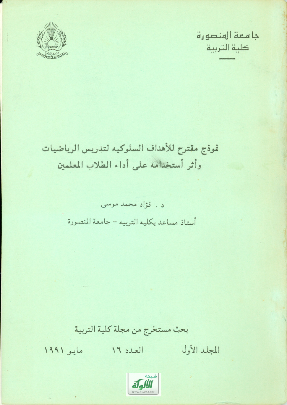 غلاف كتاب نموذج مقترح للأهداف السلوكية لتدريس الرياضيات (PDF)