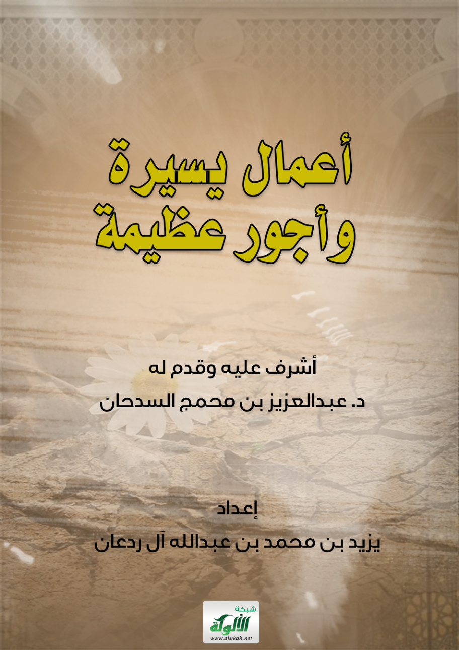 غلاف كتاب أعمال يسيرة وأجور عظيمة (PDF)