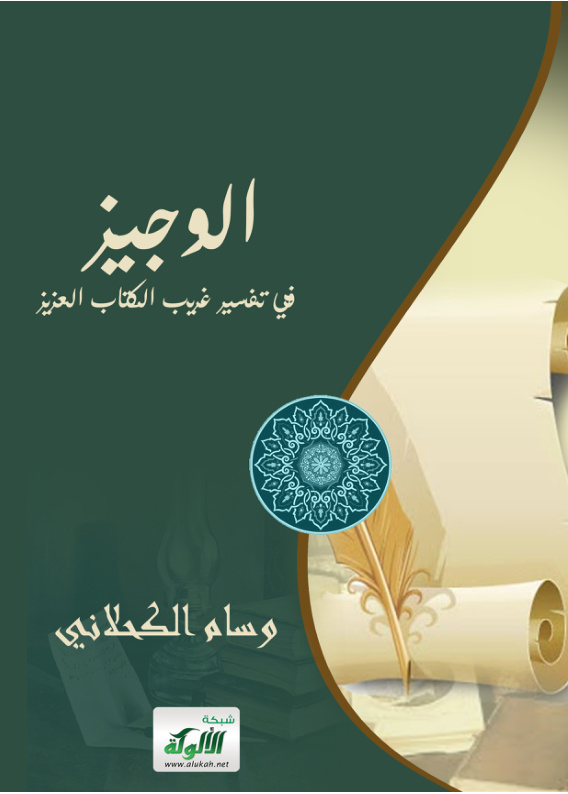 غلاف كتاب الوجيز في تفسير غريب الكتاب العزيز (PDF)