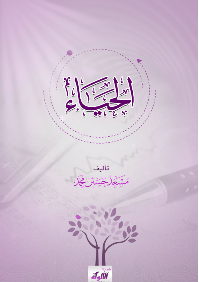 غلاف كتاب الحياء (PDF)