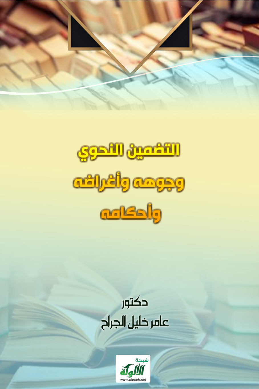 غلاف كتاب التضمین النحوي: وجوهه وأغراضه وأحكامه (PDF)
