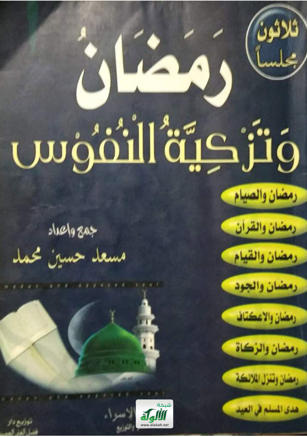 غلاف كتاب رمضان وتزكية النفوس (PDF)