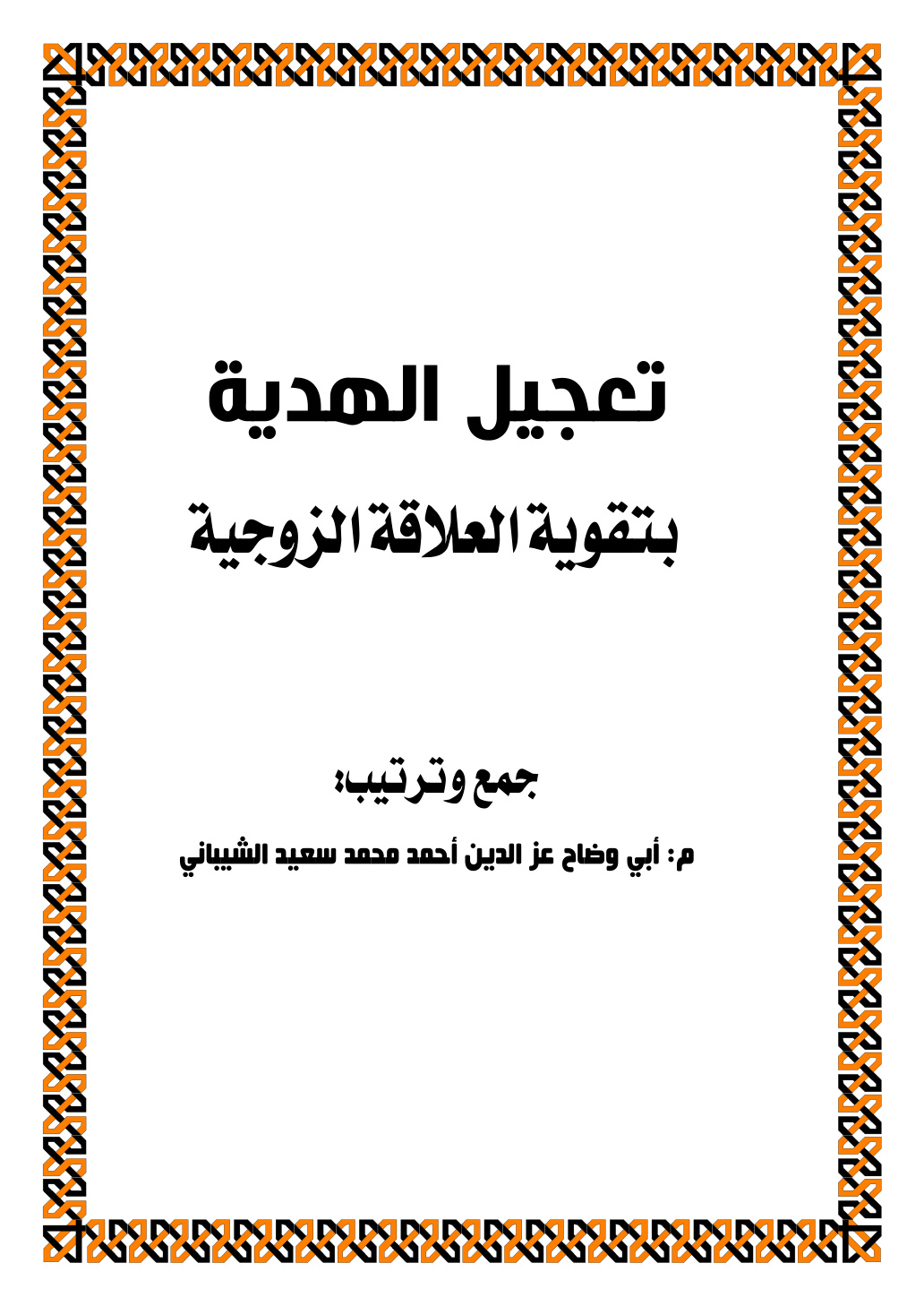 غلاف كتاب تعجيل الهدية بتقوية العلاقة الزوجية (PDF)