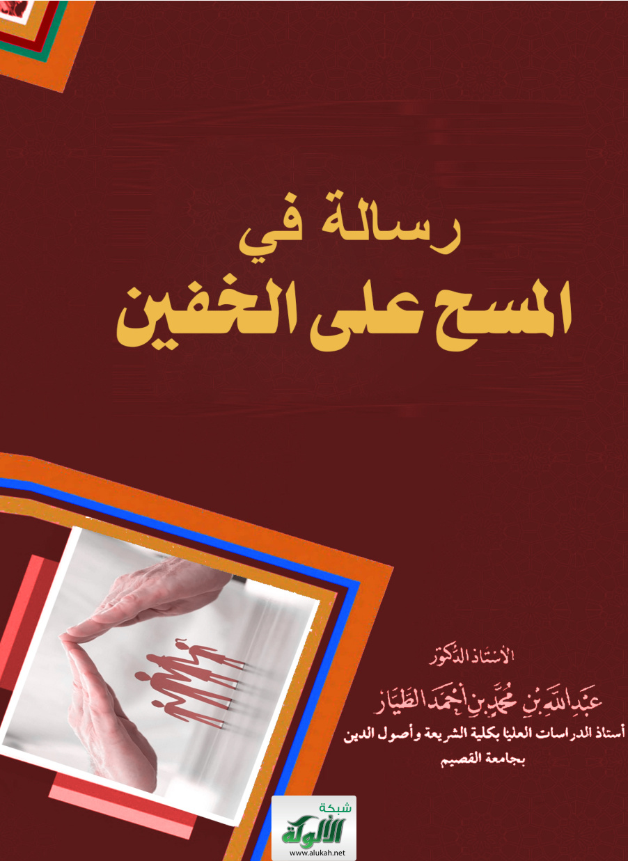 غلاف كتاب رسالة في المسح على الخفين (PDF)