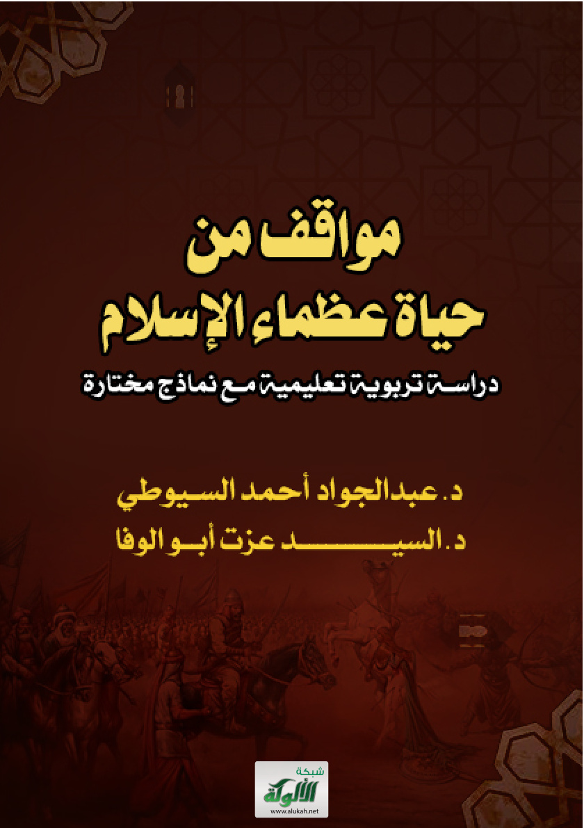 غلاف كتاب مواقف من حياة عظماء الإسلام: دراسة تربوية تعليمية مع نماذج مختارة (PDF)