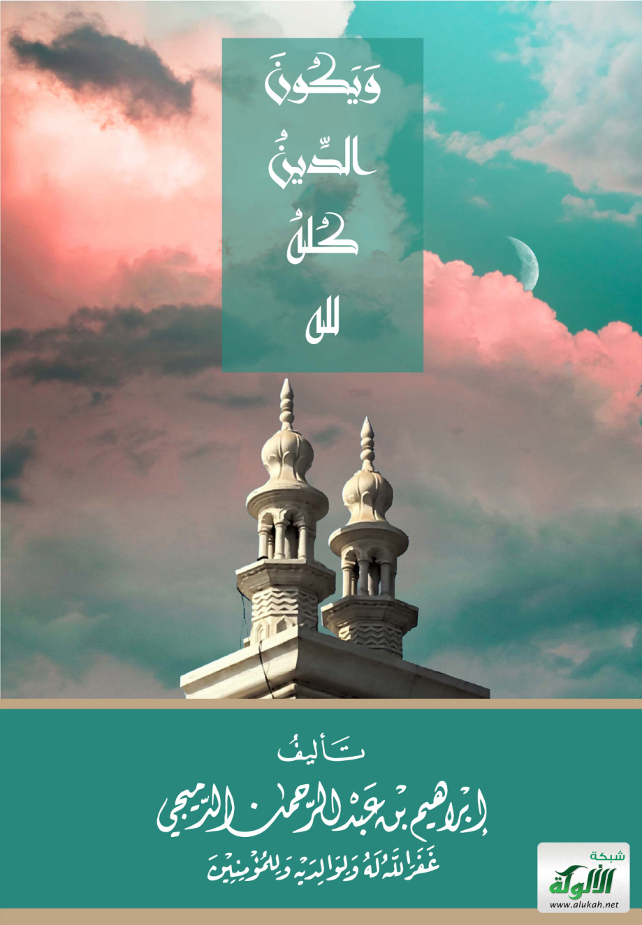 غلاف كتاب ويكون الدين كله لله (PDF)